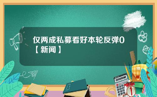 仅两成私募看好本轮反弹0【新闻】