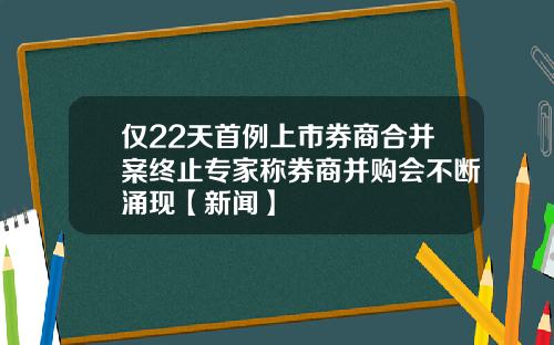 仅22天首例上市券商合并案终止专家称券商并购会不断涌现【新闻】