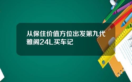 从保住价值方位出发第九代雅阁24L买车记
