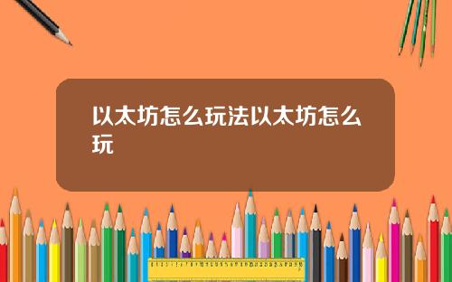 以太坊怎么玩法以太坊怎么玩