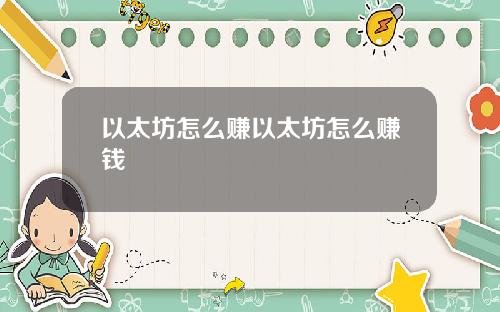 以太坊怎么赚以太坊怎么赚钱