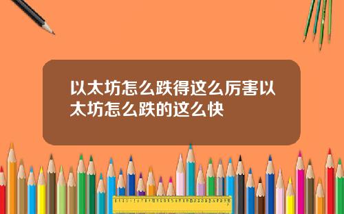以太坊怎么跌得这么厉害以太坊怎么跌的这么快