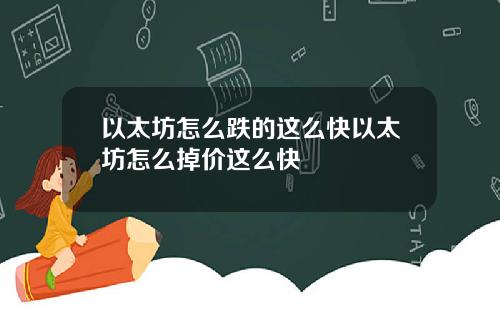 以太坊怎么跌的这么快以太坊怎么掉价这么快