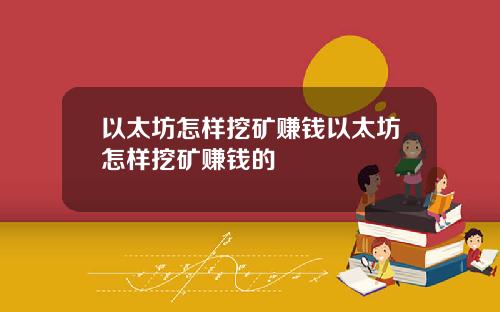 以太坊怎样挖矿赚钱以太坊怎样挖矿赚钱的
