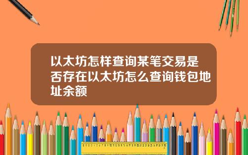 以太坊怎样查询某笔交易是否存在以太坊怎么查询钱包地址余额