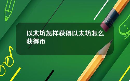 以太坊怎样获得以太坊怎么获得币