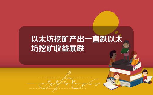 以太坊挖矿产出一直跌以太坊挖矿收益暴跌