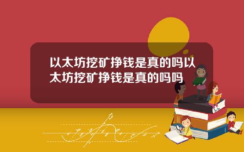 以太坊挖矿挣钱是真的吗以太坊挖矿挣钱是真的吗吗