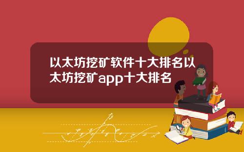 以太坊挖矿软件十大排名以太坊挖矿app十大排名