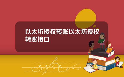 以太坊授权转账以太坊授权转账接口