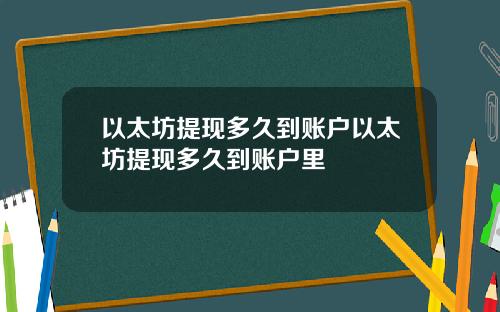 以太坊提现多久到账户以太坊提现多久到账户里