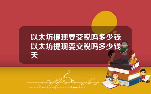 以太坊提现要交税吗多少钱以太坊提现要交税吗多少钱一天