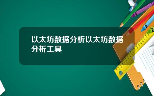 以太坊数据分析以太坊数据分析工具