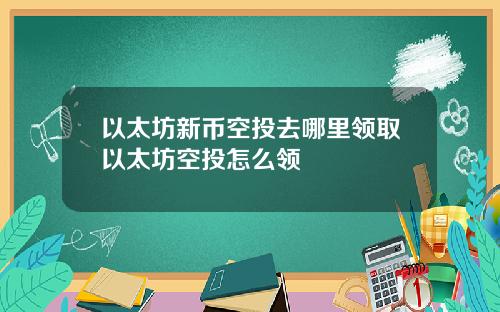 以太坊新币空投去哪里领取以太坊空投怎么领