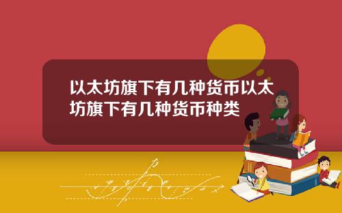 以太坊旗下有几种货币以太坊旗下有几种货币种类