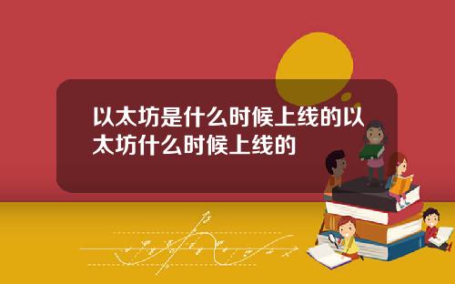 以太坊是什么时候上线的以太坊什么时候上线的