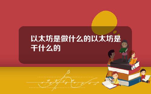 以太坊是做什么的以太坊是干什么的