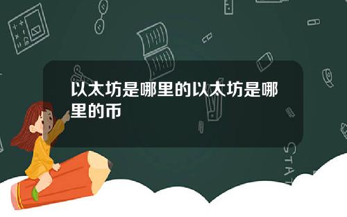 以太坊是哪里的以太坊是哪里的币