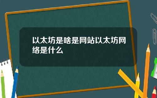 以太坊是啥是网站以太坊网络是什么