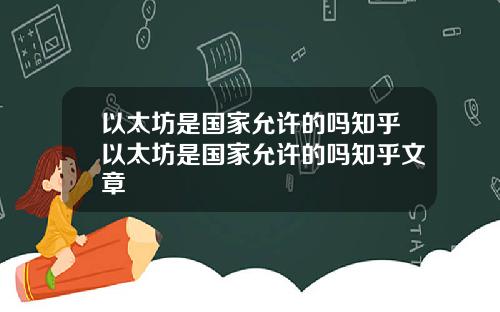 以太坊是国家允许的吗知乎以太坊是国家允许的吗知乎文章
