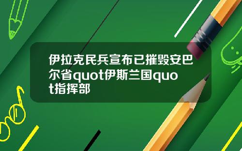 伊拉克民兵宣布已摧毁安巴尔省quot伊斯兰国quot指挥部