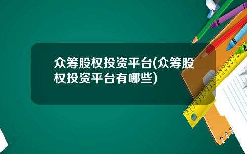 众筹股权投资平台(众筹股权投资平台有哪些)