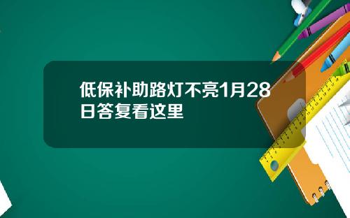 低保补助路灯不亮1月28日答复看这里
