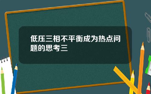 低压三相不平衡成为热点问题的思考三