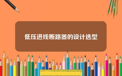低压进线断路器的设计选型