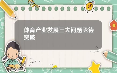 体育产业发展三大问题亟待突破