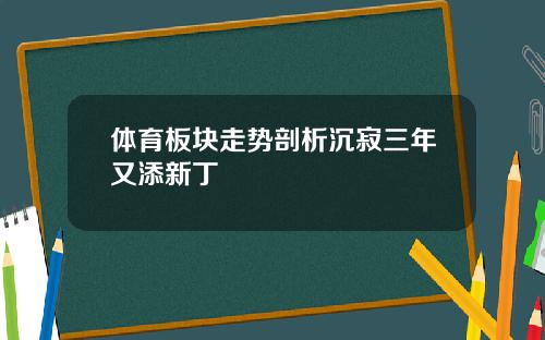 体育板块走势剖析沉寂三年又添新丁