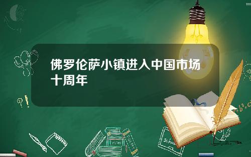 佛罗伦萨小镇进入中国市场十周年