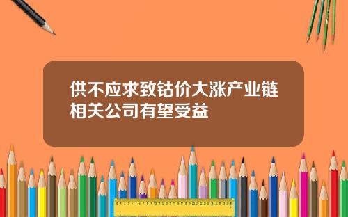供不应求致钴价大涨产业链相关公司有望受益