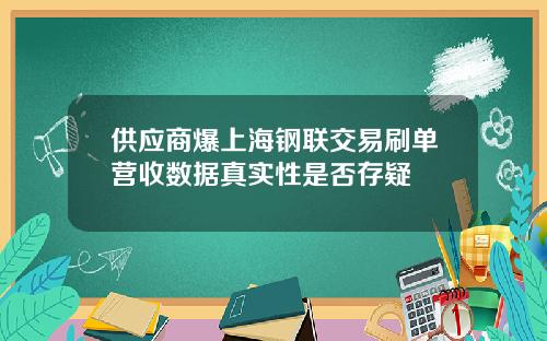 供应商爆上海钢联交易刷单营收数据真实性是否存疑