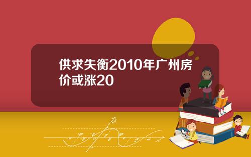 供求失衡2010年广州房价或涨20