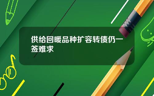 供给回暖品种扩容转债仍一签难求