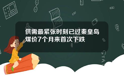 供需最紧张时刻已过秦皇岛煤价7个月来首次下跌