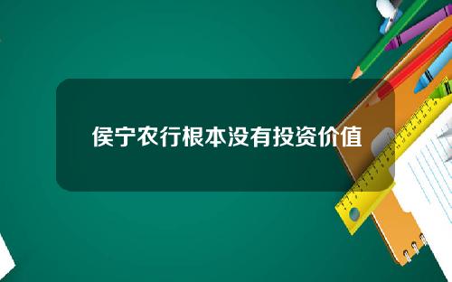 侯宁农行根本没有投资价值