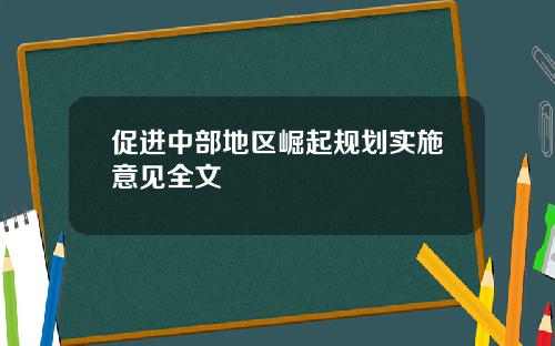 促进中部地区崛起规划实施意见全文