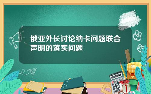 俄亚外长讨论纳卡问题联合声明的落实问题