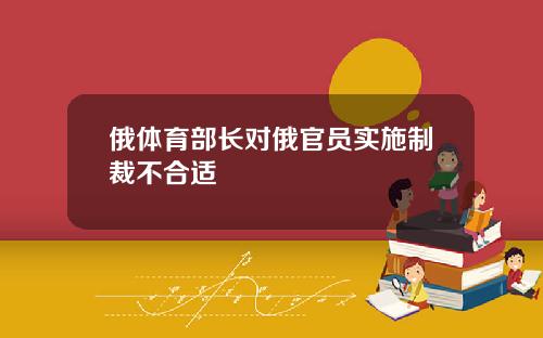 俄体育部长对俄官员实施制裁不合适