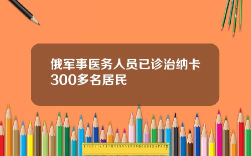 俄军事医务人员已诊治纳卡300多名居民