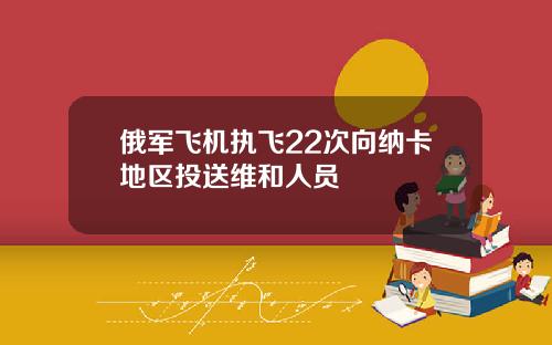 俄军飞机执飞22次向纳卡地区投送维和人员