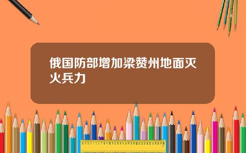 俄国防部增加梁赞州地面灭火兵力