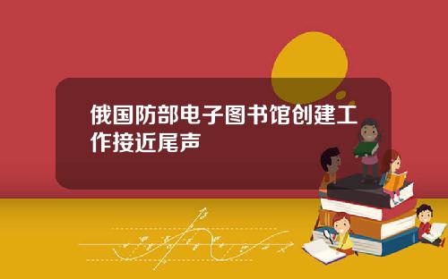 俄国防部电子图书馆创建工作接近尾声