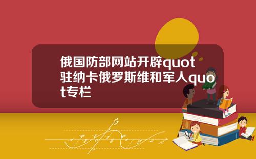 俄国防部网站开辟quot驻纳卡俄罗斯维和军人quot专栏