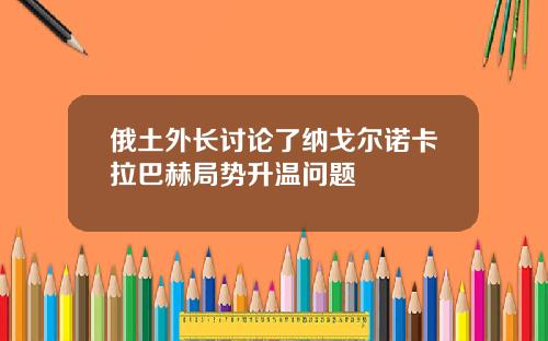 俄土外长讨论了纳戈尔诺卡拉巴赫局势升温问题