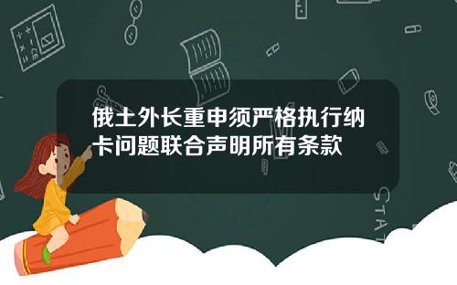 俄土外长重申须严格执行纳卡问题联合声明所有条款