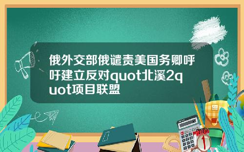 俄外交部俄谴责美国务卿呼吁建立反对quot北溪2quot项目联盟