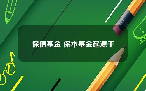 保值基金 保本基金起源于